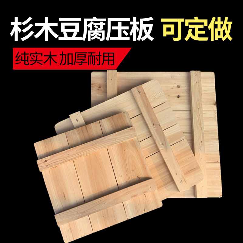 杉木豆腐压板 纯实木加厚耐用压板豆腐模具底板豆腐筐榨板 可定做