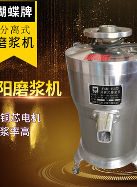 沈阳蝴蝶牌 磨浆机沈三机 浆渣分离式 商用豆浆机150型 铜芯电机