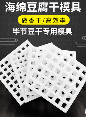 海绵豆腐干模具做臭豆干的格子