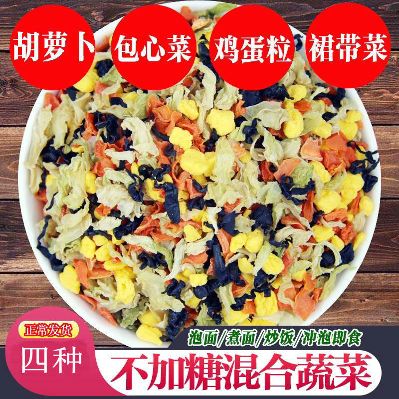 混合蔬菜包500g脱水蔬菜干胡萝卜包菜裙带菜鸡蛋泡面炒菜凉拌