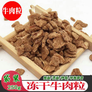 脱水牛肉干250g袋装 冻干牛肉FD牛肉五香肉干粒伴侣泡食户外学生