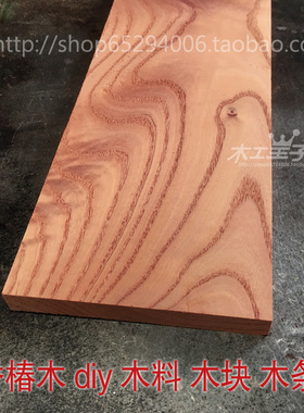 红香椿木春芽天然原木板料