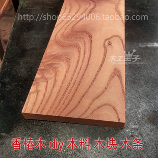 正宗香椿木原木板料天然木板红椿木板材 DIY手工制作木料