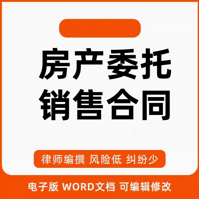 个人私人房屋房产委托授权卖房出租出售销售协议书合同范本模板