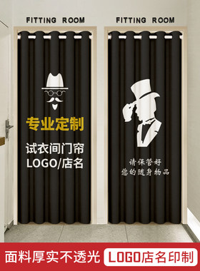 定制男装店试衣间门帘男装试衣间棉麻窗帘服装店流行挡片试衣间