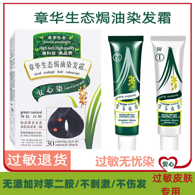 正品章华植物染发过敏专用