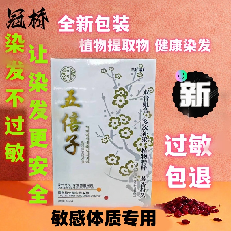 植物染发冠桥五倍子无过敏染发霜