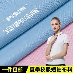 夏季 纯色单面网眼珠地网孔面料布料 运动珠地布透气校服短袖 POLO衫