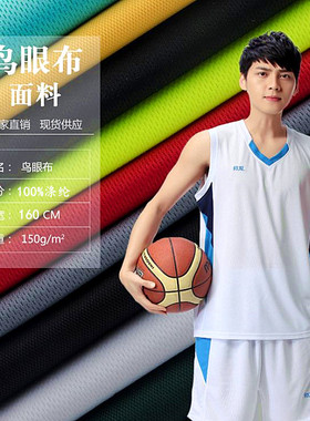 鸟眼布速干运动训练服球衣短袖面料吸湿排汗服装透气网眼布料宝宝