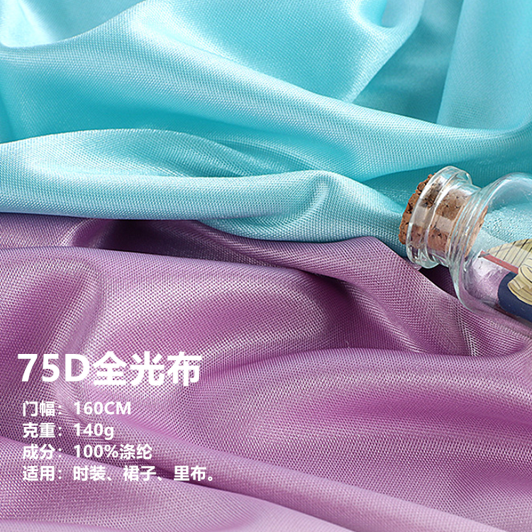 75D涤纶不透全光针织里布有光家纺服装时装面料女装连衣裙内衬布