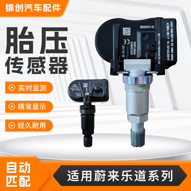 适配于蔚来乐道胎压传感器L60 L90汽车内置轮胎胎压监测传感器