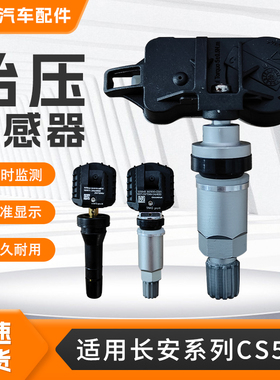 适用于长安系列胎压传感器CS55PLUSE-RockPHEVCS35CS75胎压监测器