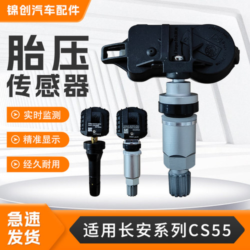 适用于长安系列胎压传感器CS55PLUSE-RockPHEVCS35CS75胎压监测器
