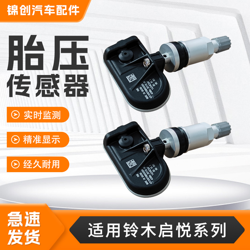 适配铃木启悦国六出租车胎压传感器汽车轮胎内置胎压监测传感器
