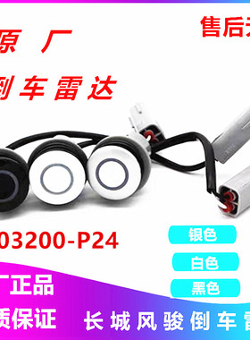 适用长城皮卡配件风骏3风骏6风骏5欧洲版倒车雷达探头感应器总成