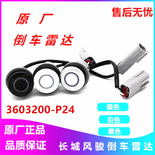 适用长城皮卡配件风骏3风骏6风骏5欧洲版 倒车雷达探头感应器总成