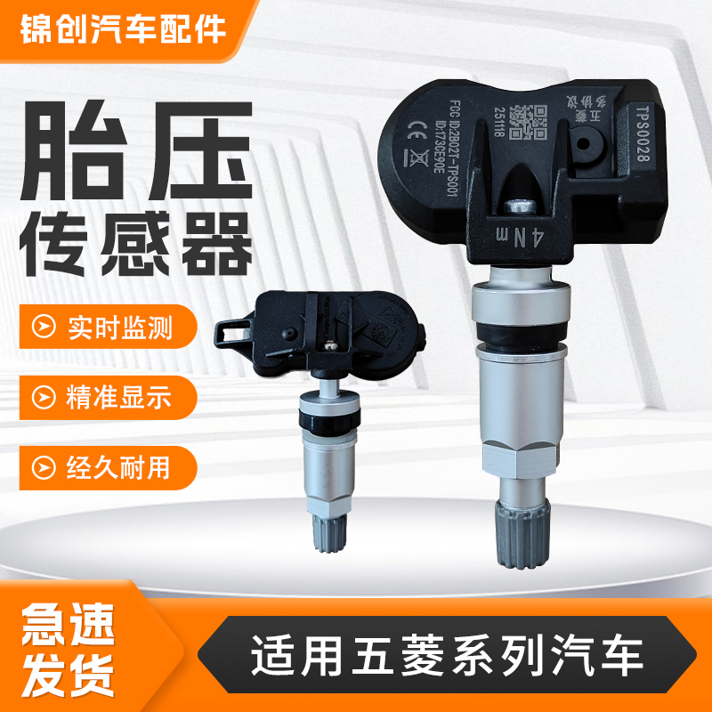 适用于五菱系列征途宏光MINIS1S3佳辰星驰荣光星光胎压监测传感器
