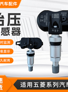 适用于五菱系列征途宏光MINIS1S3佳辰星驰荣光星光胎压监测传感器