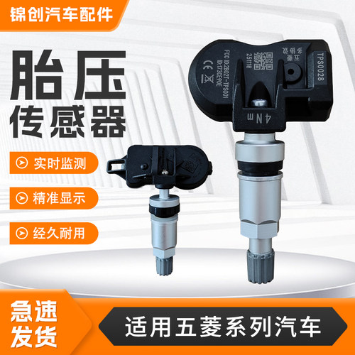 适用于五菱系列征途宏光MINIS1S3佳辰星驰荣光星光胎压监测传感器