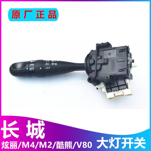 适配长城炫丽酷熊哈佛M2哈弗M4 嘉誉V80组合大灯开关雨刮灯光开关
