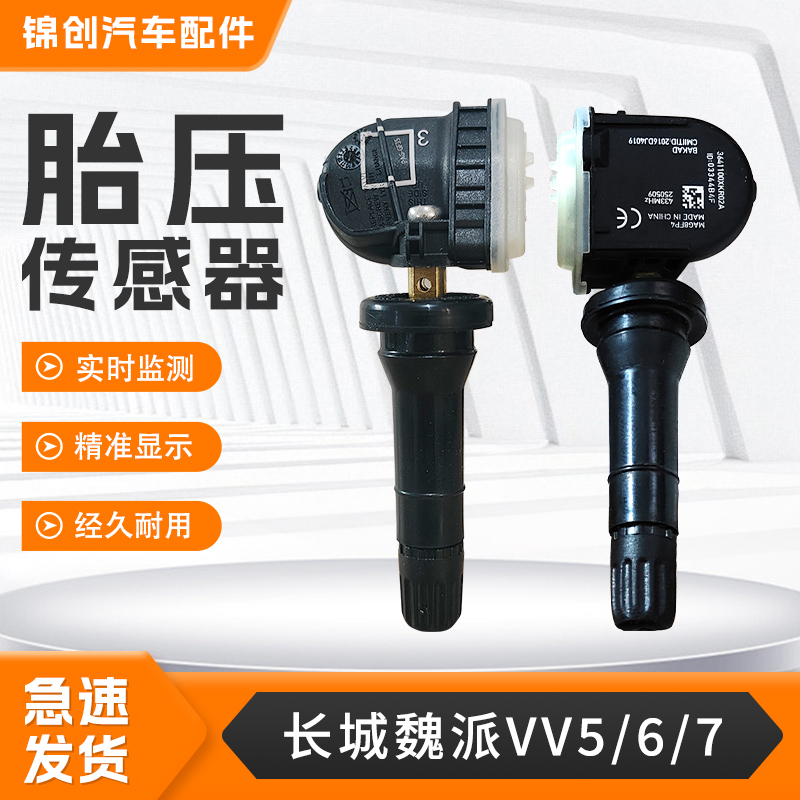 适用于长城魏派系列胎压传感器VV5/6/7 P8汽车内置胎压监测器