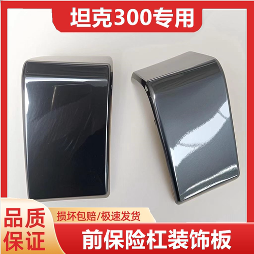 坦克300前杠装饰板包角