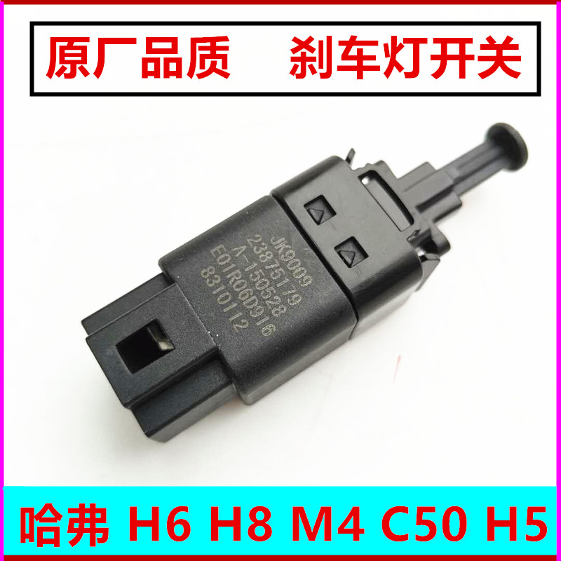 适用哈弗H5H6H8H9腾翼C50长城M2M4风骏5刹车灯开关脚刹制动灯配件