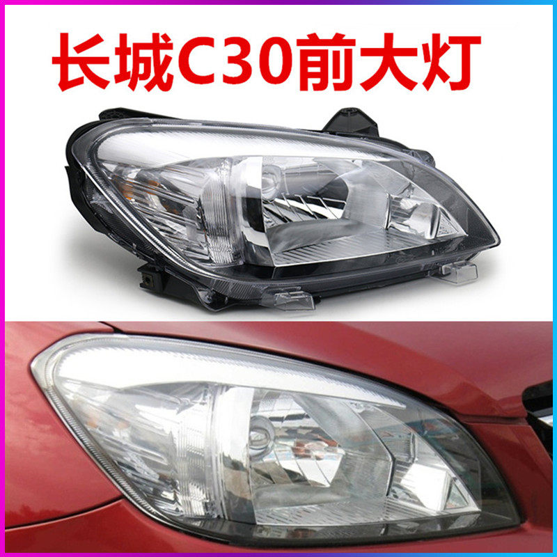 适用于长城c30大灯总成腾翼前大灯罩远光近光灯泡汽车灯大灯总成