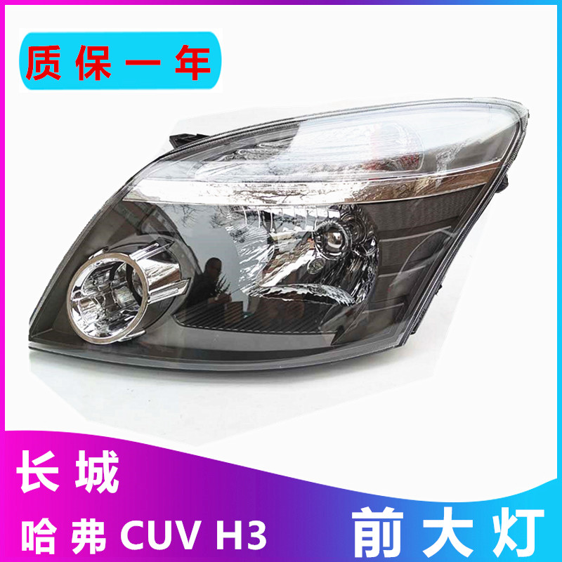 适用长城配件哈佛CUV哈弗H3前大灯总成转向灯哈弗H3大灯罩灯泡