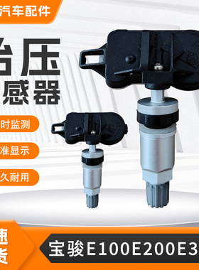 适用于宝骏E系列胎压传感器E100E200E300Plus汽车胎压监测传感器