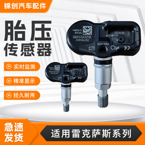 适用雷克萨斯系列胎压传感器ES/NX/CT/GS/GX/HS/IS/LC/LS监测器
