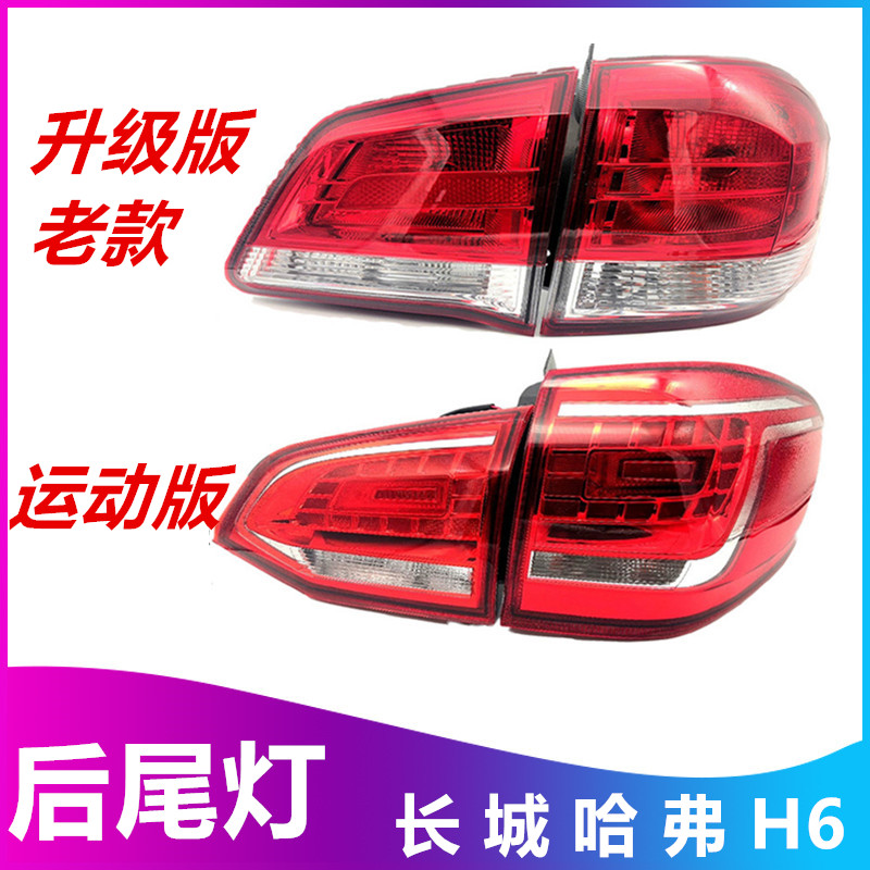 适用哈弗H6后尾灯总成升级版老款哈佛H6运动版倒车灯泡刹车灯配件