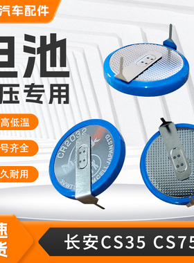 适配长安胎压传感器CS35CS55CS75CS85CS95胎压监测器耐高低温电池