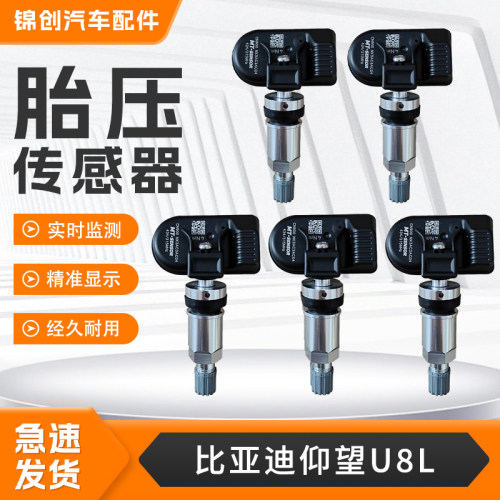 适用于比亚迪仰望U8L轮胎气压监测传感器免匹配通用定制款传感器