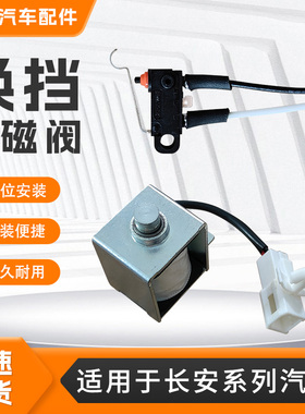 适用长安CS75CS15CS35悦翔逸动换档电磁阀微动开关套件换挡电磁阀