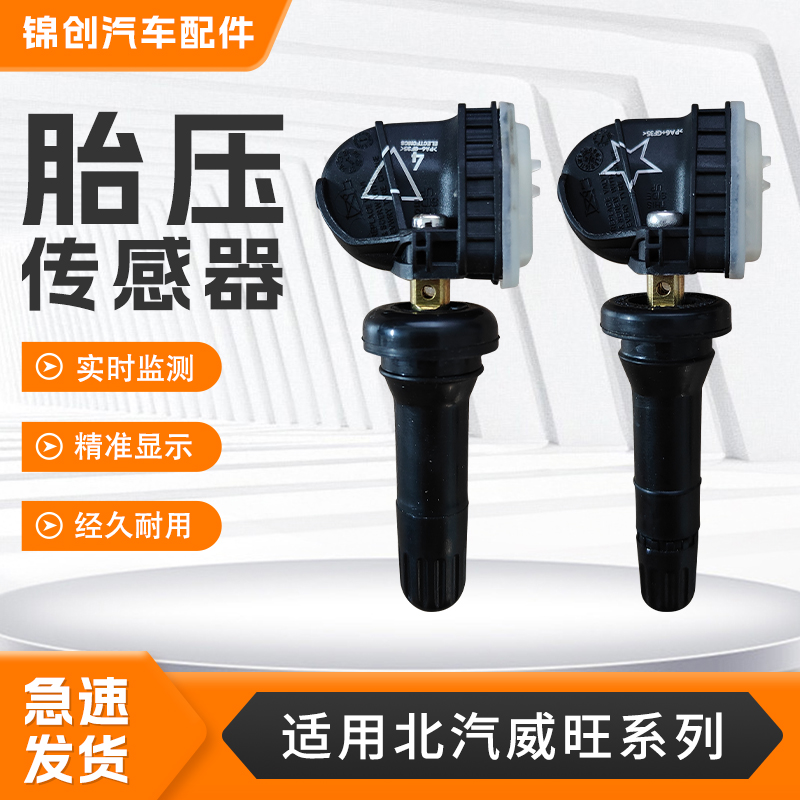 适用于北汽威旺系列胎压传感器M50F/S50汽车内置胎压监测传感器