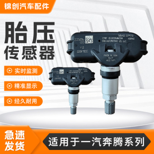 适用一汽奔腾X80胎压传感B50B50FB70B90T33X40EV胎压监测传感器
