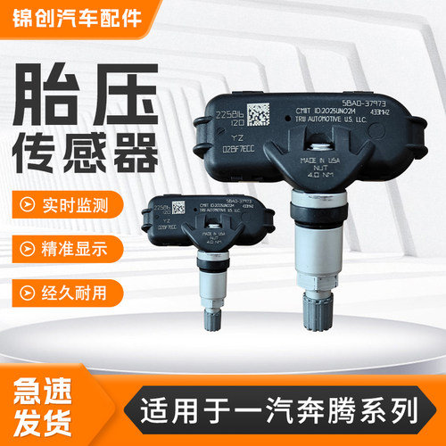 适用一汽奔腾X80胎压传感B50B50FB70B90T33X40EV胎压监测传感器
