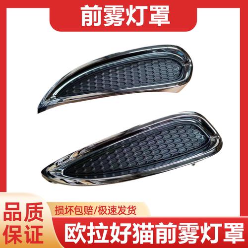 长城欧拉好猫GT雾灯框前保险杠网格亮条好猫配件装饰条格栅雾灯罩