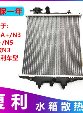 夏利适配俊雅n5n7散热器总成
