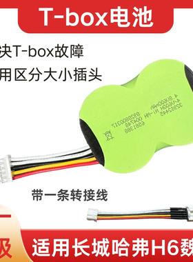 长城哈弗h6tbox电池魏派vv7vv5哈佛H4F7F5车联网无线终端备用电池