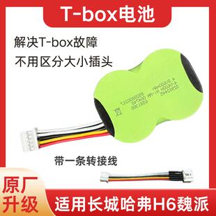 长城哈弗h6tbox电池魏派vv7vv5哈佛H4F7F5车联网无线终端备用电池