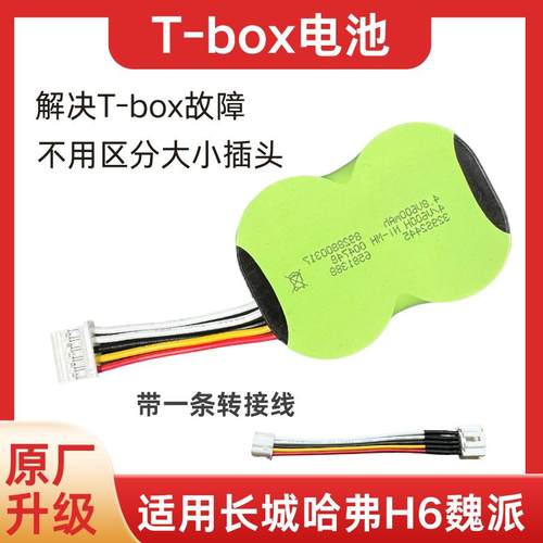 长城哈弗h6tbox无线终端备用电池