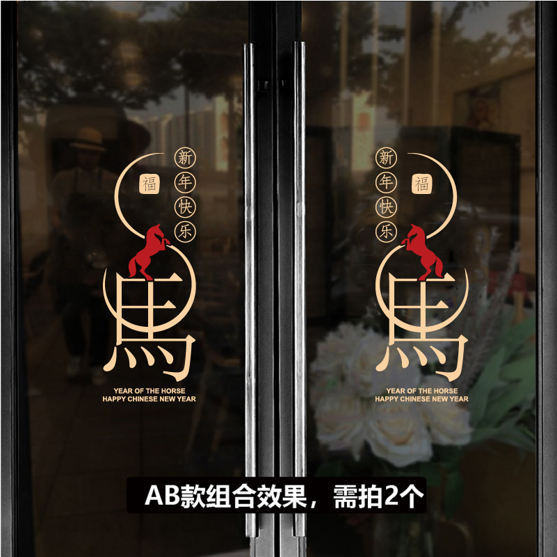 创意马字组合玻璃门贴纸