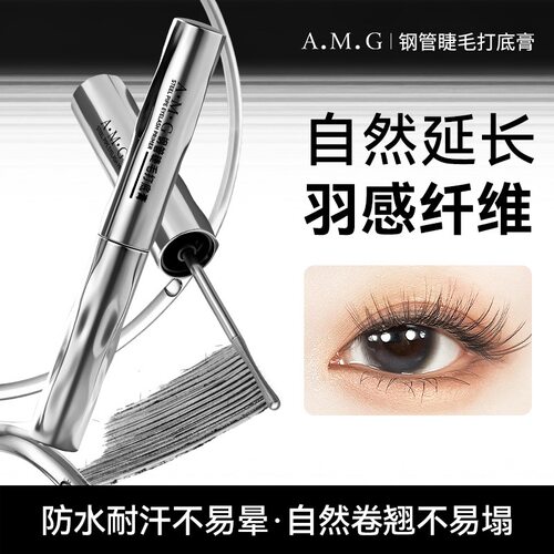AMG钢管睫毛打底膏防水纤长卷翘