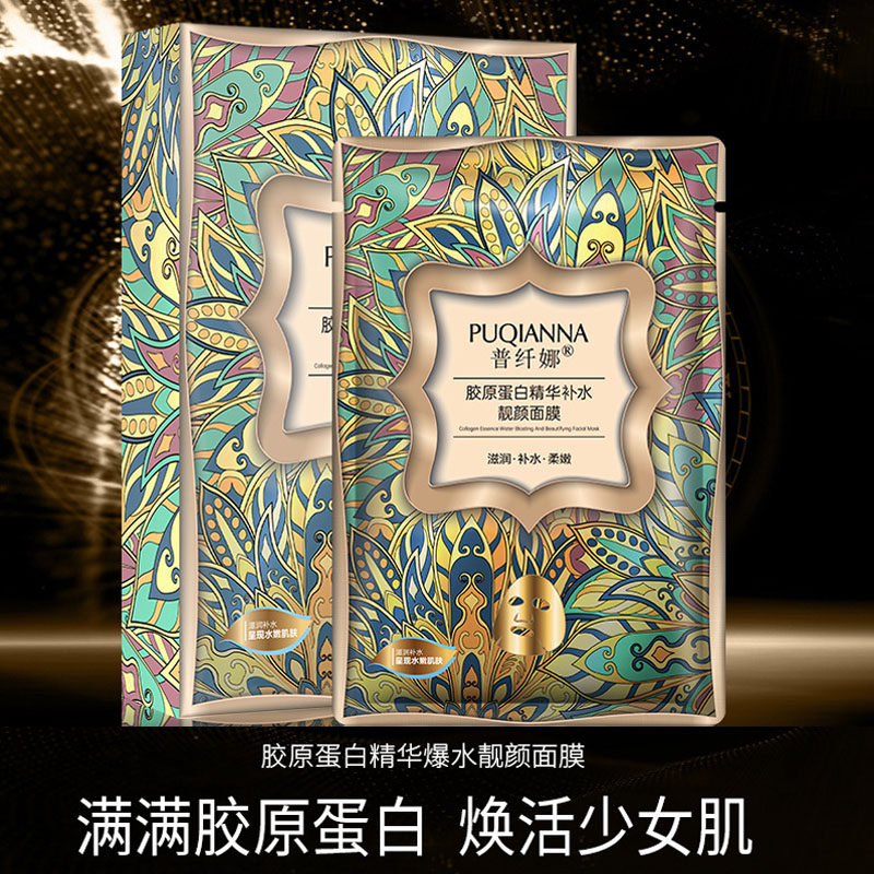 【送退货险】普纤娜正品胶原蛋白精华补水靓颜保湿滋润面膜10片盒