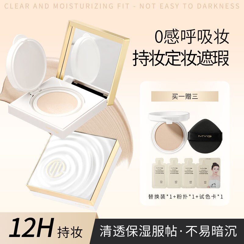 【支持试用拍一发4】MYG气垫BB霜