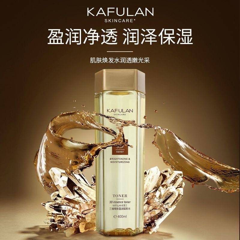 卡芙兰正品三维焕肤盈润精粹水