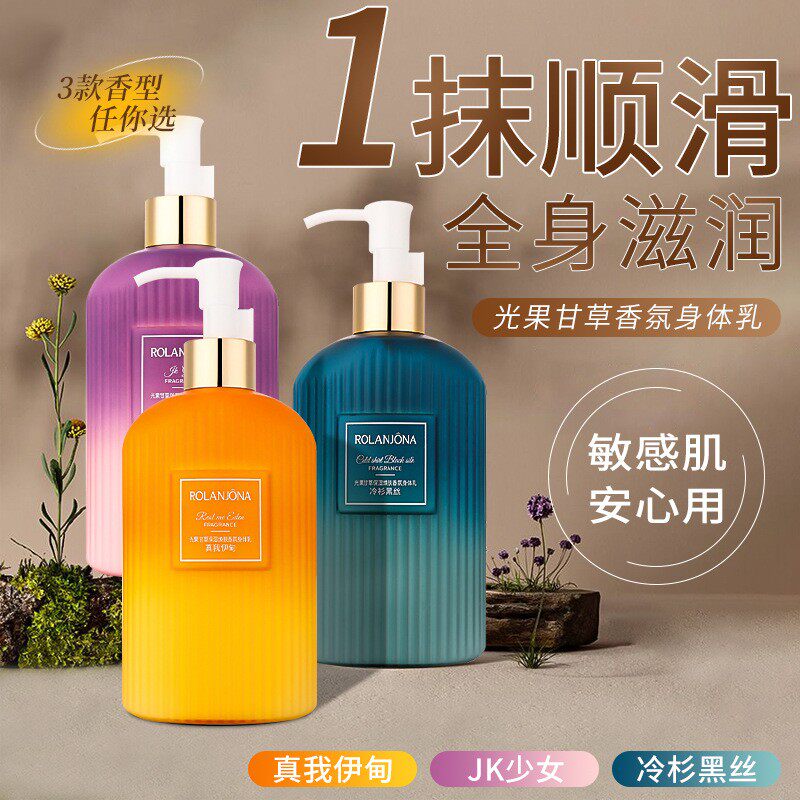 露兰姬娜光果甘草保湿焕肤香氛补水润肤乳液去角质死皮留香身体乳
