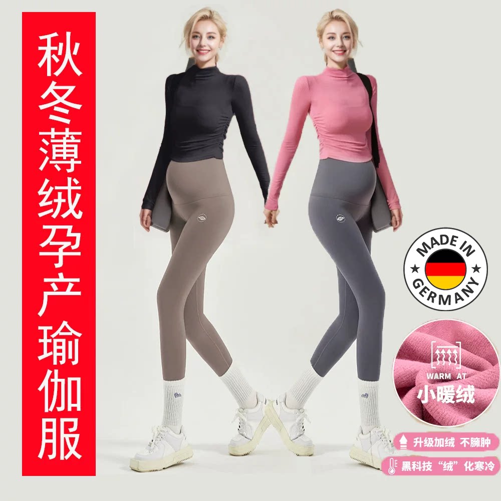 德国秋冬薄绒孕妇高腰托腹瑜伽装